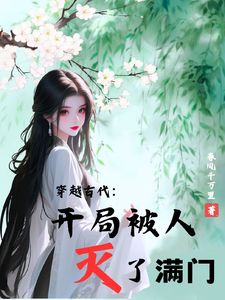 穿越古代：开局被人灭了满门 cover