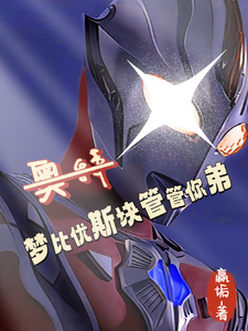 奥特：梦比优斯快管管你弟！ cover