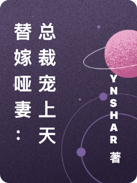 替嫁啞妻：總裁寵上天