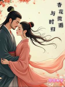 杏花微雨与时归 cover