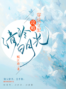 穿成女配攻略清冷白月光 cover