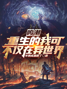 鸣潮：重生的我可不仅在异世界 cover