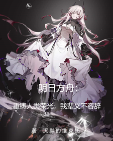 方舟:重铸人类荣光我辈义不容辞 cover