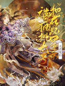 夫君死后，疯批太子诱我入东宫！ cover