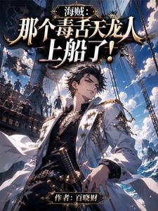 海贼：那个毒舌天龙人上船了！ cover