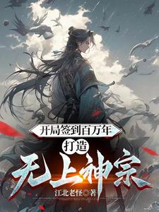 开局签到百万年，打造无上神宗 cover