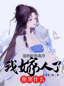 追你时你高冷，我嫁人了你哭什么 cover