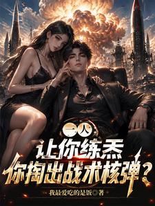 一人:让你练炁你掏出战术核弹? cover