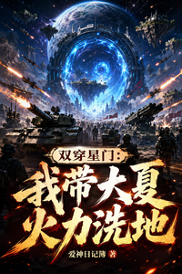 双穿星门:我带大夏火力洗地 cover