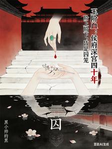 玉阶血：侯府深宫四十年 cover