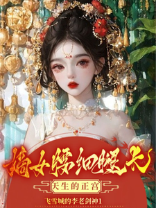 嫡女腰细腿长，天生的正宫 cover