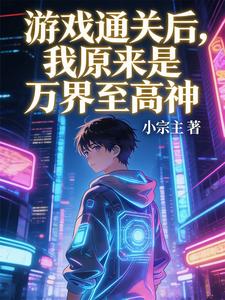游戏通关后,我原来是万界至高神 cover