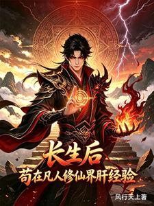 After Gaining Immortality, I Cautiously Grind Experience in the Mortal Cultivation World cover