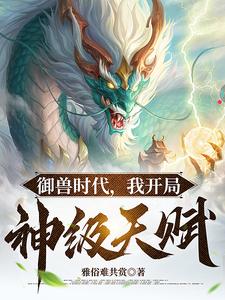 Beast Taming Era: I Start with a God-Level Talent cover