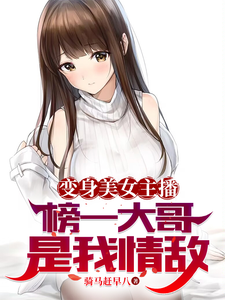 变身美女主播,榜一大哥是我情敌 cover