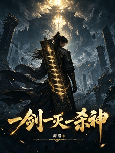 一剑一灭一杀神 cover