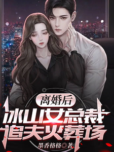 离婚后，冰山女总裁追夫火葬场 cover