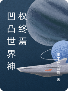 凹凸世界：神权终焉 cover