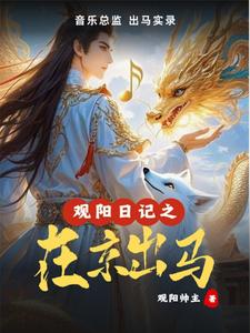 观阳日记之在京出马 cover