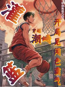 灌篮：穿越潮崎，开局见闻色霸气 cover