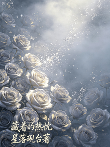 藏着的热忱 cover