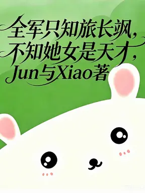 全军只知旅长飒,不知她女是天才