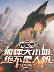 绝区零：狐狸大小姐才不是人机 cover