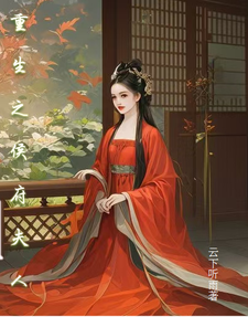 重生之侯府夫人 cover
