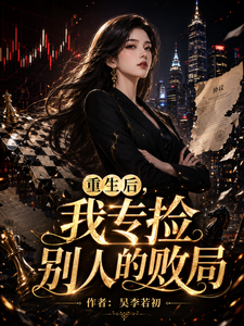重生后,我专捡别人的败局 cover