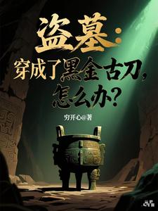 盗墓:穿成了黑金古刀,怎么办? cover