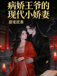 病娇王爷的现代小娇妻 cover