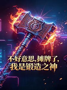 不好意思，摊牌了，我是锻造之神 cover
