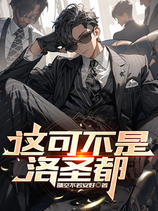 这可不是洛圣都 cover
