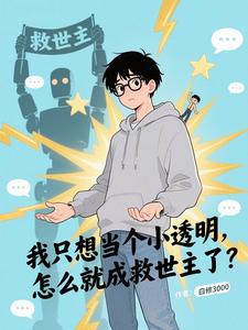 我只想当个小透明,怎么就成救世 cover