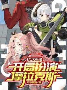 绝区零：开局扮演摩拉克斯 cover