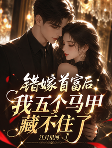 错嫁首富后,我五个马甲藏不住了 cover
