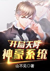 开局天降神豪系统 cover