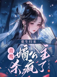 重生归来：灾星嫡公主杀疯了！ cover