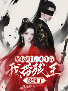 屠我满门，重生后我带残王杀疯了 cover