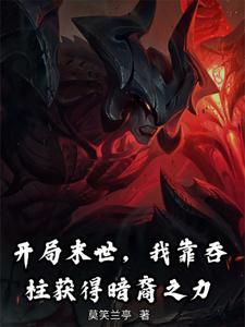 开局末世,我靠吞柱获得暗裔之力 cover