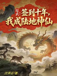 Comprehensive Martial Arts: Signing in for Ten Years, I Become a Celestial Immortal cover