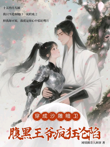 穿成沙雕暗卫，腹黑王爷疯狂沦陷 cover