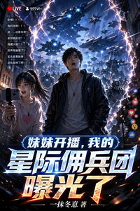 妹妹开播,我的星际佣兵团曝光了 cover