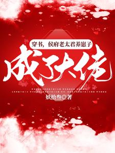 穿书，侯府老太君养崽子成了大佬 cover