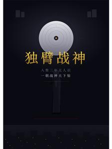 独臂战神 cover