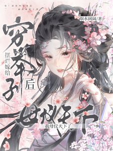 摆烂嫁给穷举子后，我母仪天下了 cover