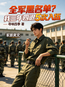 全军黑名单?我三年四退5次入伍 cover