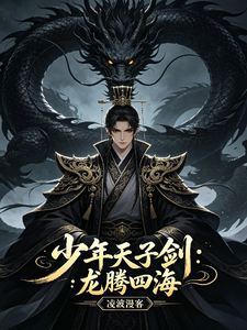 少年天子剑：龙腾四海 cover