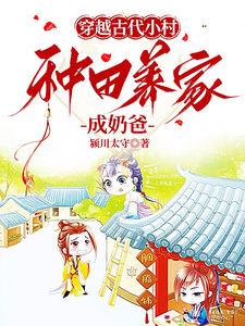 穿越古代小村，种田养家成奶爸 cover