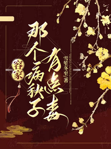 容家那个病秧子，有点毒 cover